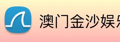 澳门金沙娱乐城官网 Logo